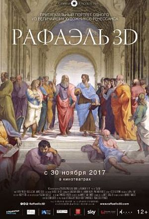 Рафаэль 3D